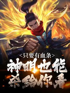 求助这本只要有血条，神明也能杀给你看小说在哪里可以看完结版