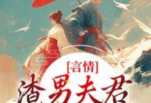 言情：渣男夫君一家娶平妻？热门小说(林语堂傅宸熠)在线阅读无弹窗-阿优文学