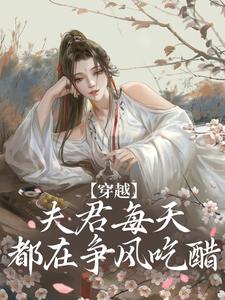 穿越：夫君每天都在争风吃醋在线看，沈夏多夫小说大结局在哪免费看