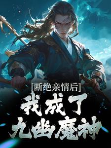 断绝亲情后，我成了九幽魔神热门小说(叶秋)在线阅读无弹窗