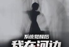 系统觉醒后，我在河边捞女尸精彩章节阅读(魏昆白灵)免费阅读大结局-阿优文学