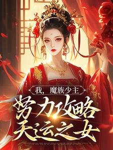 我，魔族少主，努力攻略天运之女（夜无双）完结版免费阅读