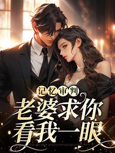 求助这本记忆审判：老婆求你看我一眼小说在哪里可以看完结版