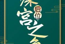 后位·深宫之争热门小说(谢宁)在线阅读无弹窗-阿优文学