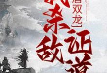 大唐双龙：我杀敌证道（楚阳）完结版免费阅读-阿优文学