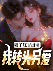 妻子红杏出墙，我转头另爱热门小说(石昊水婉婷)在线阅读无弹窗