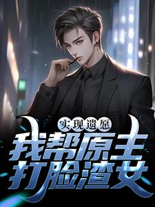 主角是高亦鹏萧锦鱼的小说实现遗愿，我帮原主打脸渣女在哪免费看