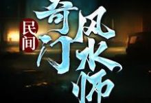 精彩章节阅读民间奇门风水师(李辰风)免费小说在线看-阿优文学