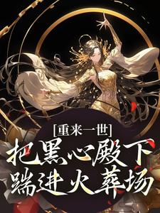 重来一世，把黑心殿下踹进火葬场免费阅读，江岁宁大结局无弹窗