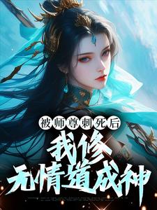 被师尊刺死后，我修无情道成神精彩章节在线免费阅读（虞昭周今越）