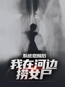 完结版夜钓钓浮尸，我却扛回逃跑的女尸在哪免费看，魏昆白灵小说在线阅读