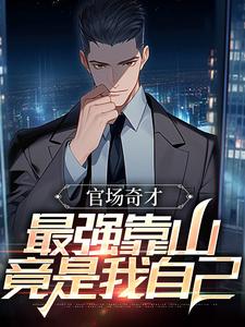 官场：被贬后，我强大身世曝光（主角李霖）完结版免费阅读