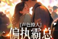 声色撩人！偏执霸总别乱来（梁清妍）最新章节免费阅读-阿优文学