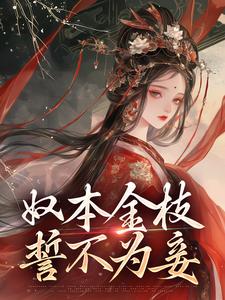 奴本金枝，誓不为妾精彩章节在线免费阅读（沈玉铮温云致）