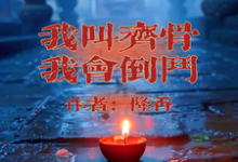 精彩章节阅读我叫齐骨，我会倒斗(齐骨)免费小说在线看-阿优文学