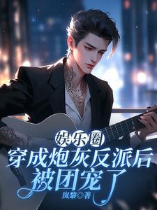娱乐圈：穿成炮灰反派后被团宠了精彩章节阅读(许子言)免费阅读大结局