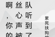 秀啊，你的屌丝心声被全队听到了（林秀）最新章节在线阅读-阿优文学