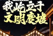 陈伶小说的结局在哪可以看，我不是戏神免费阅读完结版-阿优文学