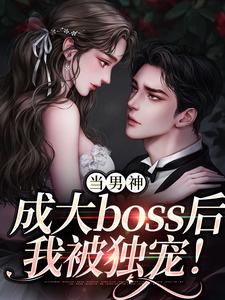 主角是程樾魏莱的小说当男神成大boss后，我被独宠！在哪免费看