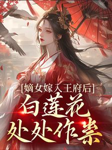 嫡女嫁入王府后，白莲花处处作祟（姜雪笙）最新章节免费阅读