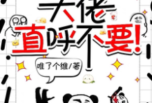 师妹邪魅一笑，大佬直呼不要！（主角宋璃）完结版免费阅读-阿优文学