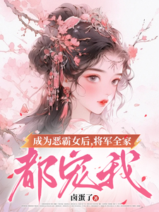 成为恶霸女后，将军全家都宠我最新章节成为恶霸女后，将军全家都宠我在线阅读