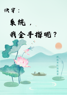 快穿：系统，我金手指呢？精彩章节阅读(楚合八筒)免费阅读大结局