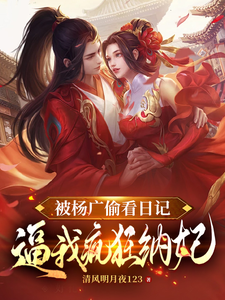 小说被杨广偷看日记，逼我疯狂纳妃（杨靖）最新章节在哪看