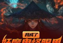 我成了妖魔鬼怪眼里的唐僧肉？小说资源求分享，我成了妖魔鬼怪眼里的唐僧肉？陈中天在线阅读-阿优文学