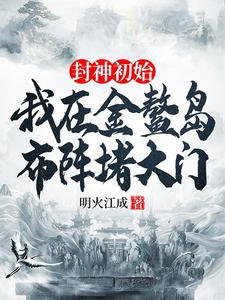 主角是李善的小说封神初始：我在金鳌岛布阵堵大门在哪免费看