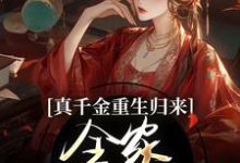 求助这本真千金重生归来，全家火葬场了小说在哪里可以看完结版-阿优文学