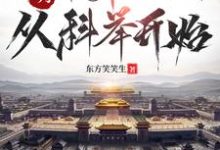 大明：帝师之路，从科举开始（主角徐闻）完结版免费阅读-阿优文学