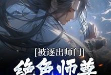 小说被逐出师门，绝色师尊跪求我原谅主角江墨免费阅读-阿优文学