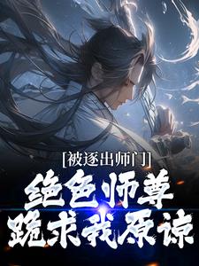 小说被逐出师门，绝色师尊跪求我原谅主角江墨免费阅读