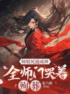 主人公是元策的小说师姐死遁成神，全师门哭着殉葬免费阅读