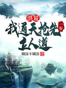 洪荒：我通天抢先一步立人道精彩章节在线免费阅读（通天）