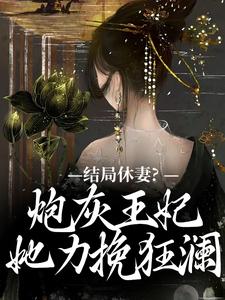 结局休妻？炮灰王妃她力挽狂澜精彩章节阅读(李天娇玉宸)免费阅读大结局