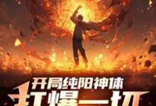 开局纯阳神体，打爆一切妖魔精彩章节在线免费阅读（陈信）-阿优文学