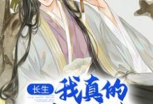 长生：我真的只想睡觉（陈长生）最新章节免费阅读-阿优文学