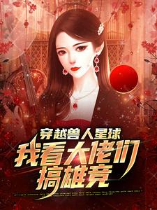 穿越兽人星球，我看大佬们搞雄竞在线看，温柚小说大结局在哪免费看