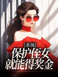 系统：保护侄女就能得奖金（白书宁安泽珩）最新章节免费在线阅读