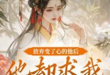 放弃变了心的他后，他却求我攻略他（祝玖沈兰因）最新章节免费阅读-阿优文学