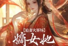 追妻火葬场：嫡女她又狠又疯（江惜颜萧玄胤）最新章节免费阅读-阿优文学