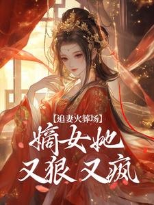 精彩章节阅读追妻火葬场：嫡女她又狠又疯(江惜颜萧玄胤)免费小说在线看