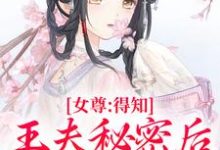 女尊：得知王夫秘密后，他求我宠爱（主角谢锦容惟许）完结版免费阅读-阿优文学