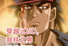 完结版穿越JOJO，我柱之男挽救悲剧在哪免费看，柱之男小说在线阅读-阿优文学