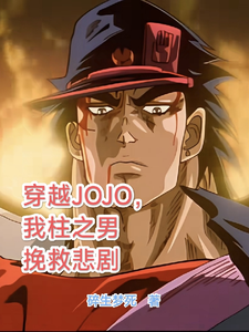 完结版穿越JOJO，我柱之男挽救悲剧在哪免费看，柱之男小说在线阅读