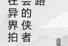 求助这本我在异界拍卖会的侠者之路小说在哪里可以看完结版-阿优文学