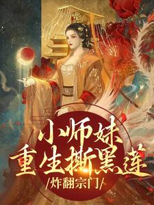 小师妹重生撕黑莲，炸翻宗门完结版凤锦许墨免费阅读大结局