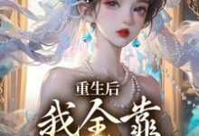 求助这本重生后，我全靠徒儿们罩小说在哪里可以看完结版-阿优文学